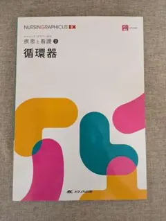 【無料配送】ナーシンググラフィカEX 疾患と看護2 循環器