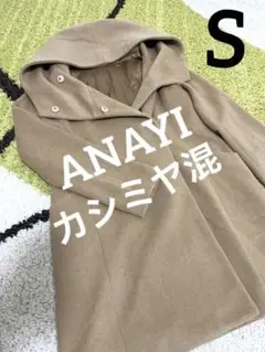 【カシミヤ混】アナイ フーデッドコート キャメル サイズ36 S 比翼