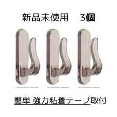 未使用ふさかけ★簡単強力粘着テープ取付　スモーク色 3個セット★簡単なフックにも