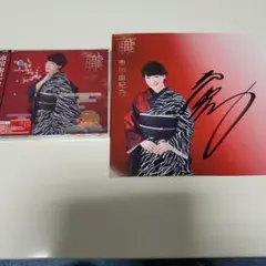 市川由紀乃 龍 CDとサイン入り台紙