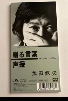 【8㎝CD】贈る言葉/声援 ／武田鉄矢 CDシングル