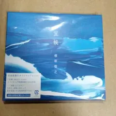 槇原敬之●新品未開封●CD+DVD●宣候●