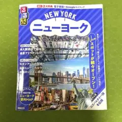 るるぶニューヨーク