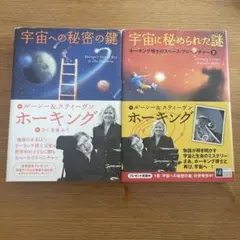 宇宙への秘密の鍵、宇宙に秘められた謎　2冊セット