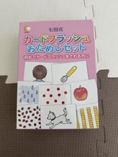 七田式 カードフラッシュおためしセット　知育教材