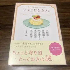 【即購入大歓迎・送料込】ミステリなカフェ 午後3時の謎解きアンソロジー