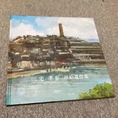 貴重書◆三宅孝彰 油絵遺作集