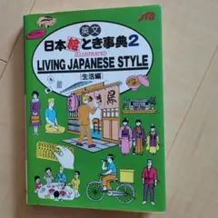 LIVING JAPANESE STYLE　日本絵とき事典生活2生活編　おまけ付