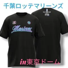 千葉ロッテマリーンズ BSW東京ドーム ブラックサマーTシャツ1枚フリーサイズ