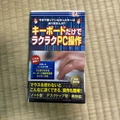 キーボードだけでラクラクPC操作