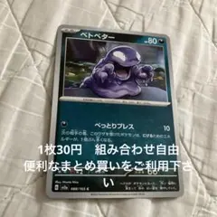 ベトベター　在庫1 151
