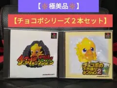 【美品】【PS チョコボの不思議なダンジョン 1＆2 セット❢】