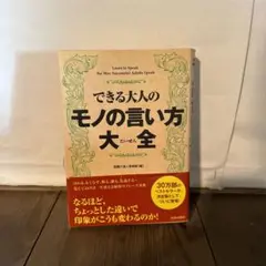 できる大人のモノの言い方大全