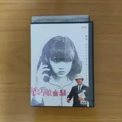 ドレミファ娘の血は騒ぐ 黒沢清 監督
