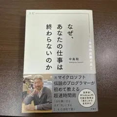 なぜ、あなたの仕事は終わらないのか スピードは最強の武器である