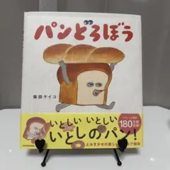 パンどろぼう - 柴田ケイコ
