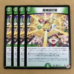 超魂設計図 ビートゥゲザー 4枚