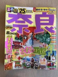 奈良 るるぶ '25 最新版