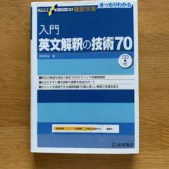 入門英文解釈の技術70