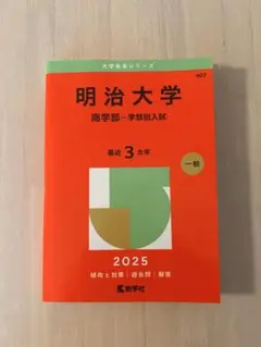 明治大学 商学部 一般入試 2025年 赤本