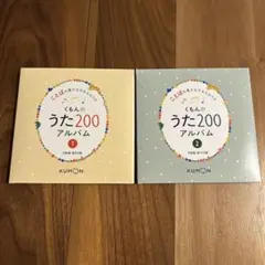 くもんのうた 200 CDのみ