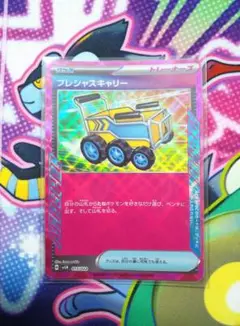 プレシャスキャリー