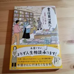 書店員は見た! : 本屋さんで起こる小さなドラマ