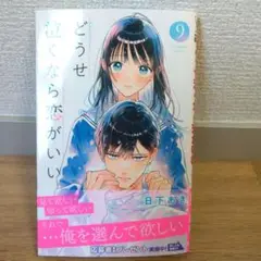 どうせ泣くなら恋がいい 9巻 日下あき
