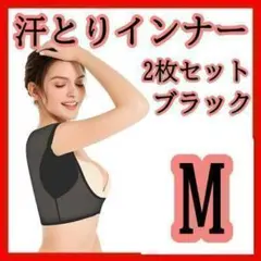 ラスト1点！ 汗取りインナー 2枚セット 汗取りパット 汗染み防止 ブラック