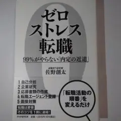 ゼロストレス転職