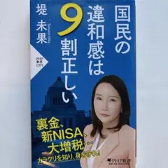 国民の違和感は9割正しい