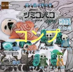 ツミコバコ イゾン　ガチャ カプセルトイ　コンプ　全10種セット