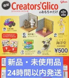 クリエイターズグリコのおもちゃだけ 第2弾　ガチャ　全5種コンプリートセット