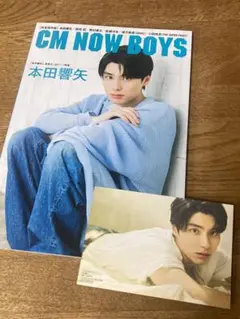 CM NOW BOYS VOL.15 購入特典　本田響矢フォトカード付き