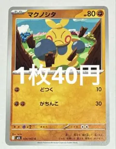 ポケカ マクノシタ