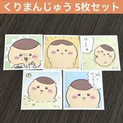 ちいかわ シールコレクション3 くりまんじゅう 5枚 セット ステッカー