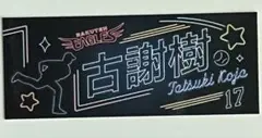 楽天イーグルス 古謝樹 ネオンシリーズステッカー17