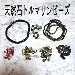 天然石トルマリンビーズ　セット