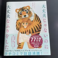 大丈夫じゃないのに大丈夫なふりをした