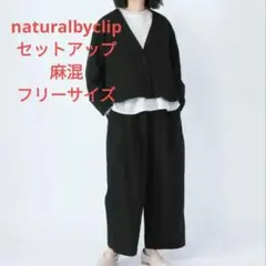 naturalbyclip リネンジャケット×ワイドパンツセット　セットアップ