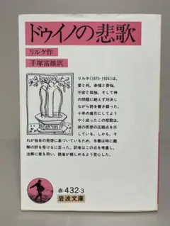 ドゥイノの悲歌　岩波文庫　リルケ／手塚富雄