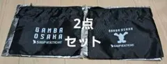 【非売品】ガンバ大阪　オリジナルサコッシュ　2個セット
