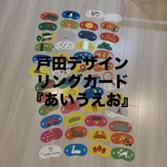 リングカード あいえお　戸田デザイン研究室　とだ　こうしろう　除菌済