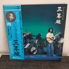 グレープ・ライブ【三年坂】レコード