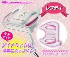 【新品】左 レデイース 極太グリップと大型ヘッドの安定感抜群のダイナミクスパター