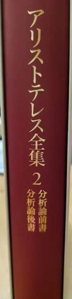 アリストテレス全集 2