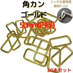 角カン 50mmゴールド 20本セット【KK50G20】②