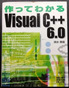 作ってわかるVisual C++6.0