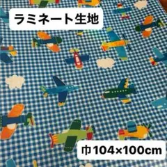 ラミネート生地　飛行機柄　青　ブルー　チェック　男の子　104巾×100cm