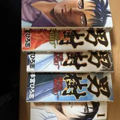 男樹　村田京一　4代目　全5巻セット